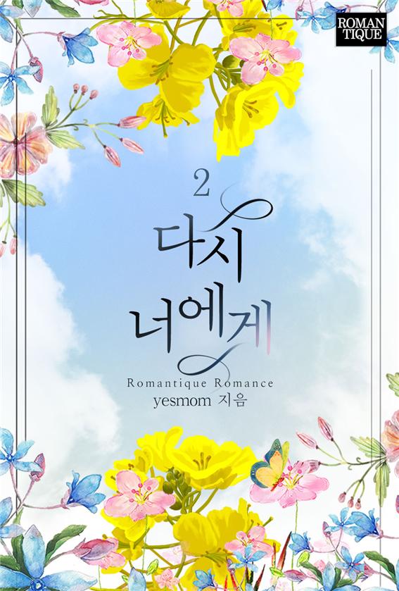 다시 너에게 [단행본]