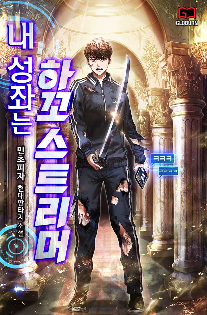 내 성좌는 하꼬 스트리머 [독점]