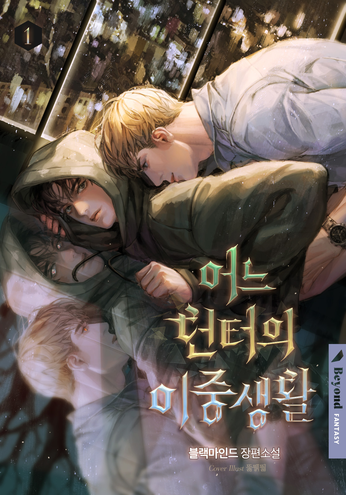 어느 헌터의 이중생활 [BL][클린버전][단행본]