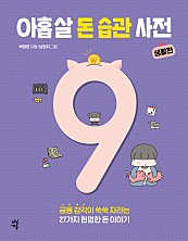 아홉 살 돈 습관 사전 : 생활편 (금융 감각이 쑥쑥 자라는 27가지 현명한 돈 이야기)