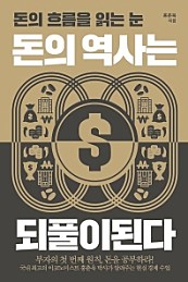 돈의 역사는 되풀이된다 (돈의 흐름을 읽는 눈)