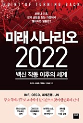 미래 시나리오 2022 (백신 작동 이후의 세계)