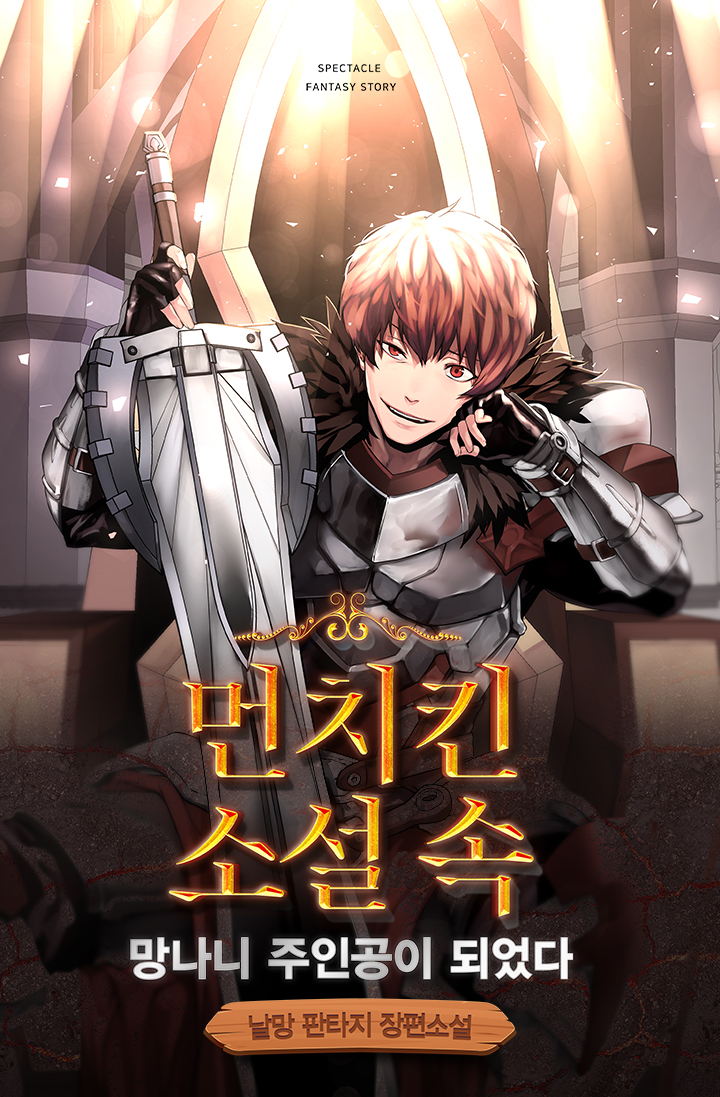 먼치킨 소설 속 망나니 주인공이 되었다 [독점]