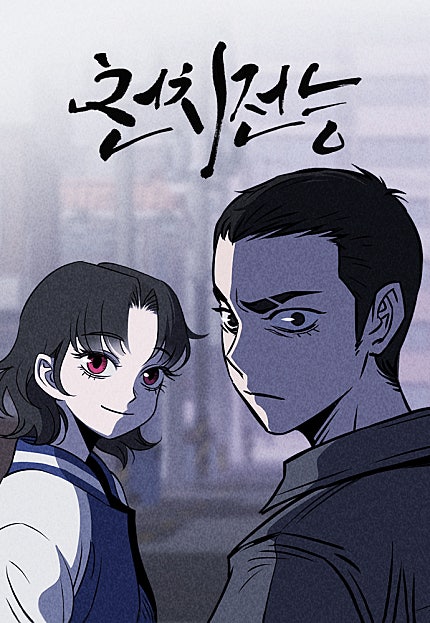 천치전능