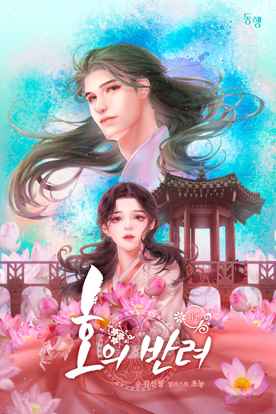 호의 반려 외전 [단행본]