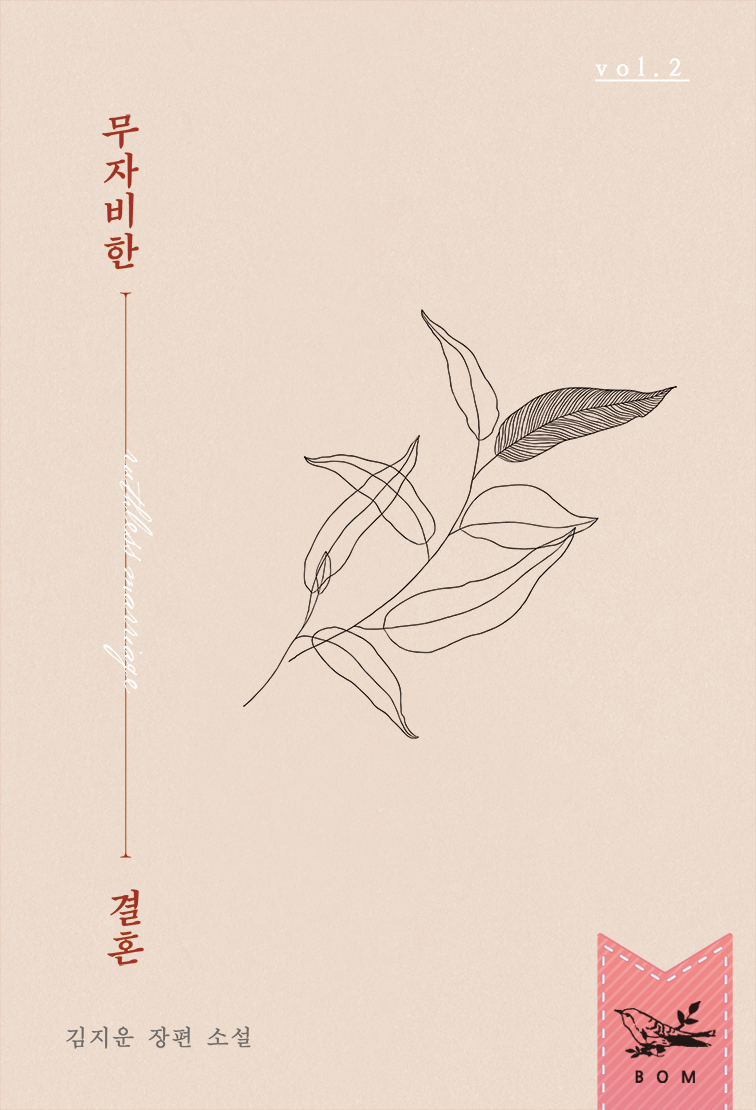 무자비한 결혼 [단행본]