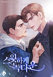 스윗하게 녹다운 [BL]