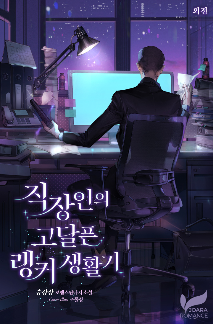 직장인의 고달픈 랭커 생활기 외전 [단행본]