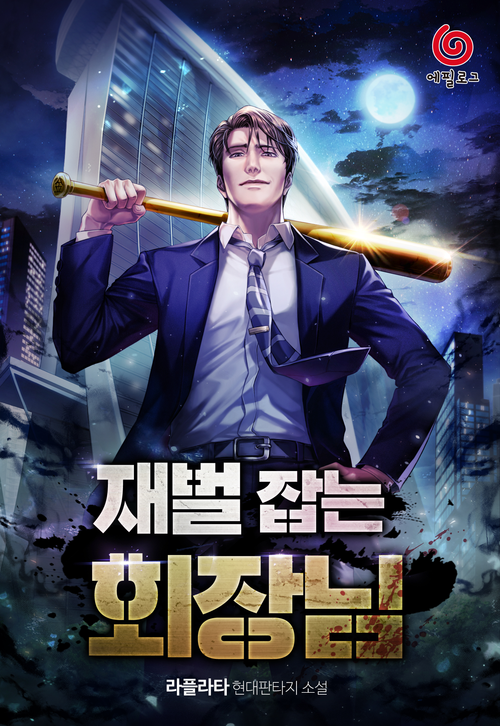 재벌 잡는 회장님 [독점]