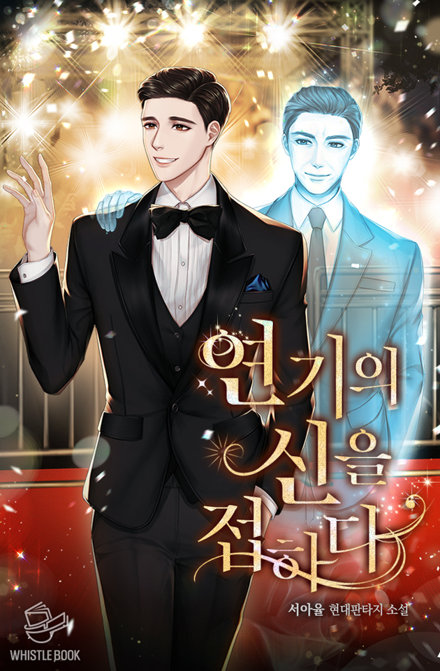 연기의 신을 접하다 [독점]