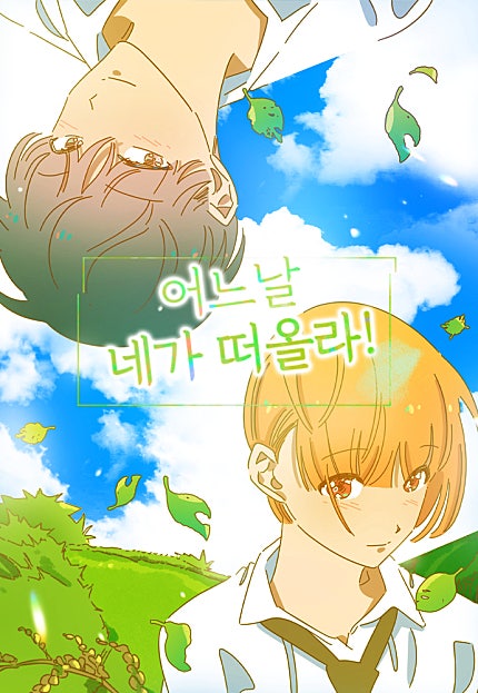 어느날 네가 떠올라!