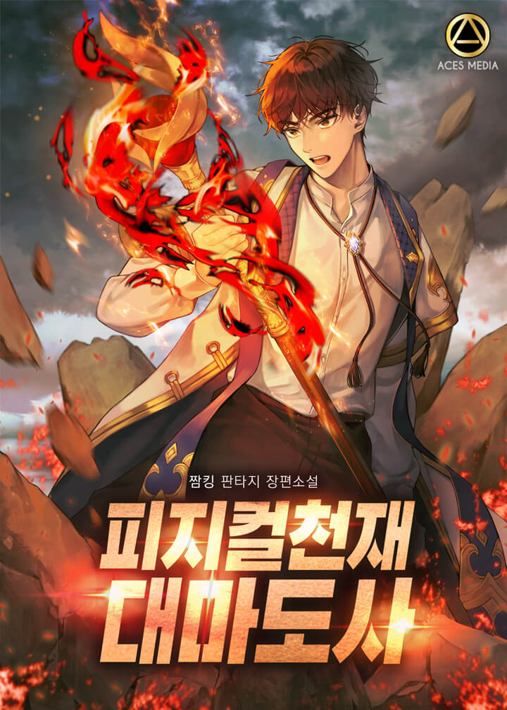 피지컬천재 대마도사 [독점]