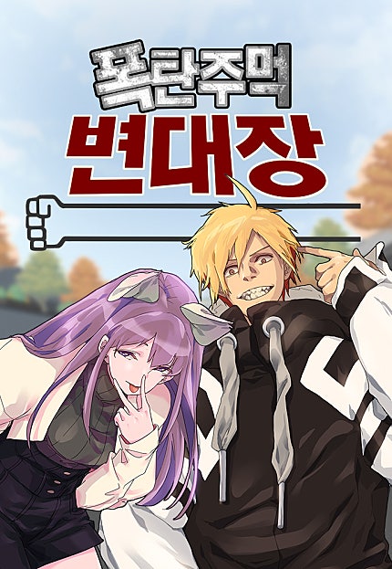 폭탄주먹 변대장