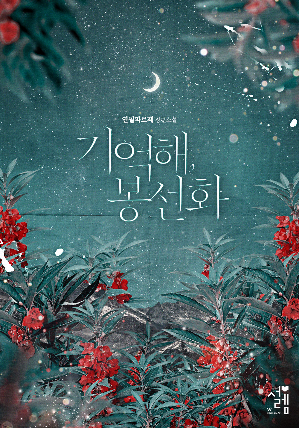 기억해, 봉선화