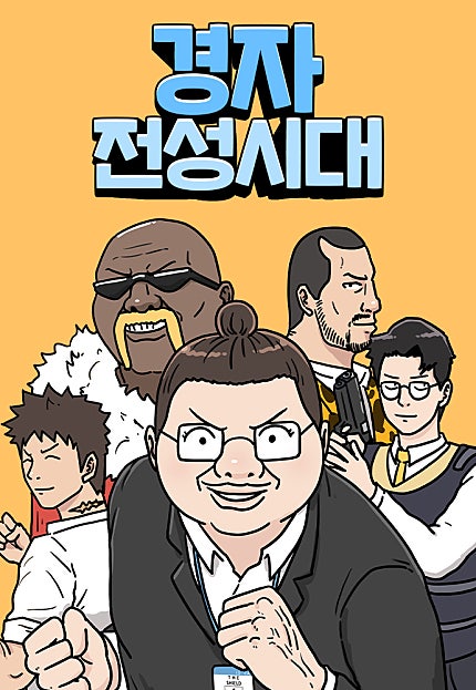 경자 전성시대