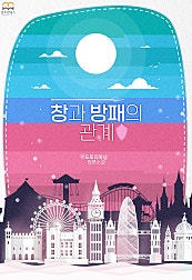 창과 방패의 관계 [GL]