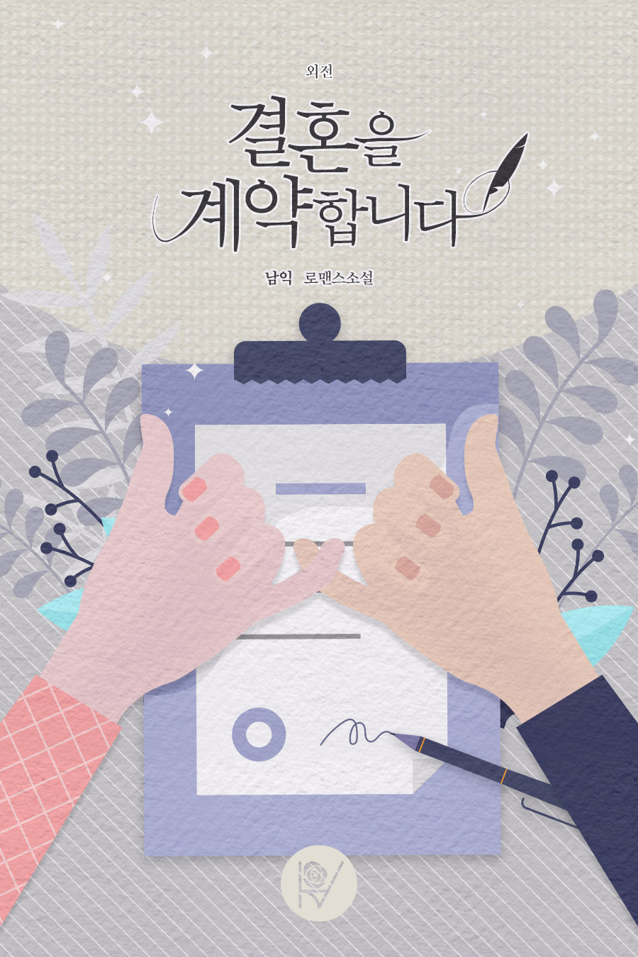 결혼을 계약합니다 외전 [단행본]