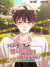 거짓말, 뱀파이어가 어디 있어? [BL]