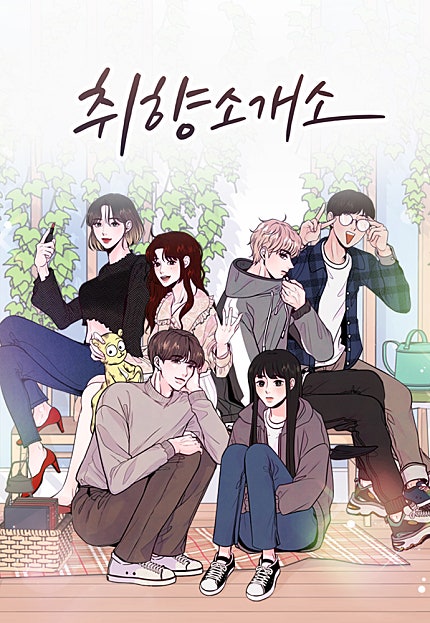 취향 소개소