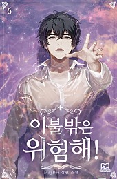 이불 밖은 위험해! [BL][단행본]