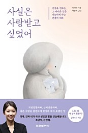 사실은 사랑받고 싶었어 (진심을 전하는, 그 어려운 일을 가능하게 하는 연결의 대화)