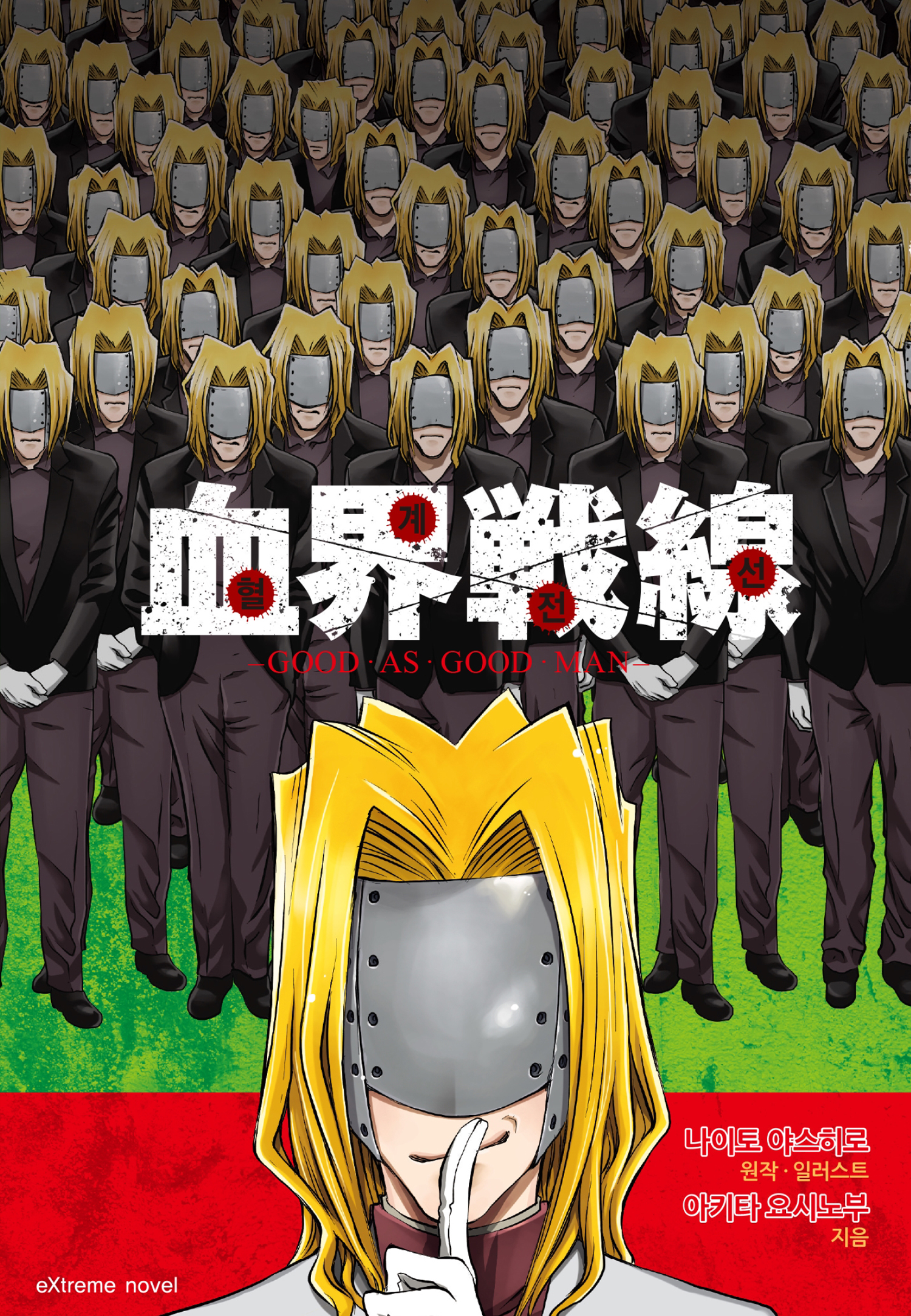 혈계전선 굿 애즈 굿 맨