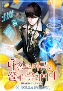 나 홀로 버그로 꿀빠는 플레이어 16권 [단행본]