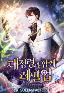 대정령과 함께 레벨업 12권 [단행본]