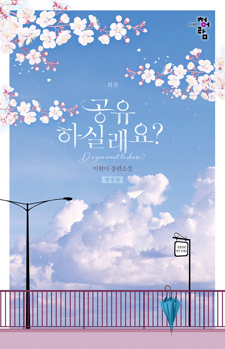 공유하실래요? 외전 [개정판][단행본]