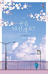 공유하실래요? 외전