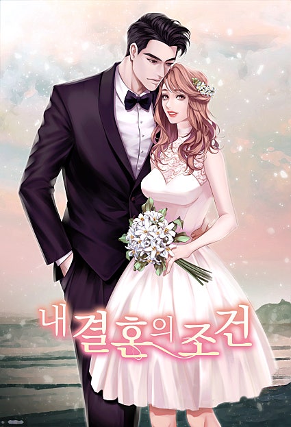 내 결혼의 조건