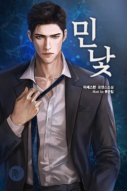 민낯 외전