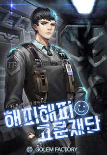 해피해피 고문재단 1~10권