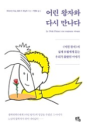 어린 왕자와 다시 만나다 (어린 왕자의 실제 모델에게 듣는 우리가 몰랐던 이야기)