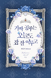 가짜 공주는 오늘도 잠 잘 이루고 외전
