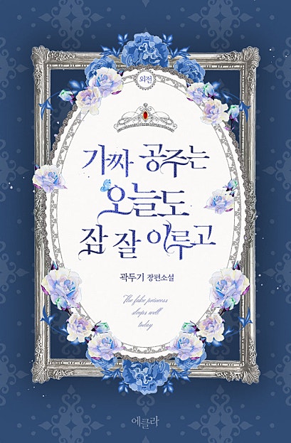 가짜 공주는 오늘도 잠 잘 이루고 외전