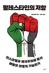 팔레스타인의 저항 (이스라엘과 제국주의에 맞서 해방은 어떻게 가능한가)