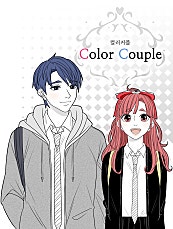 컬러 커플