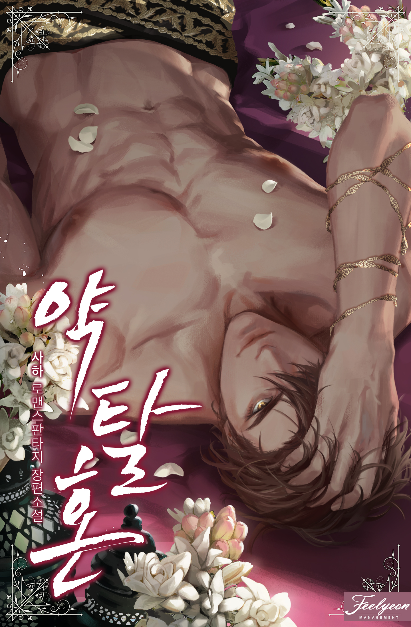 약탈혼