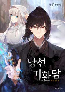 낭선기환담 표지