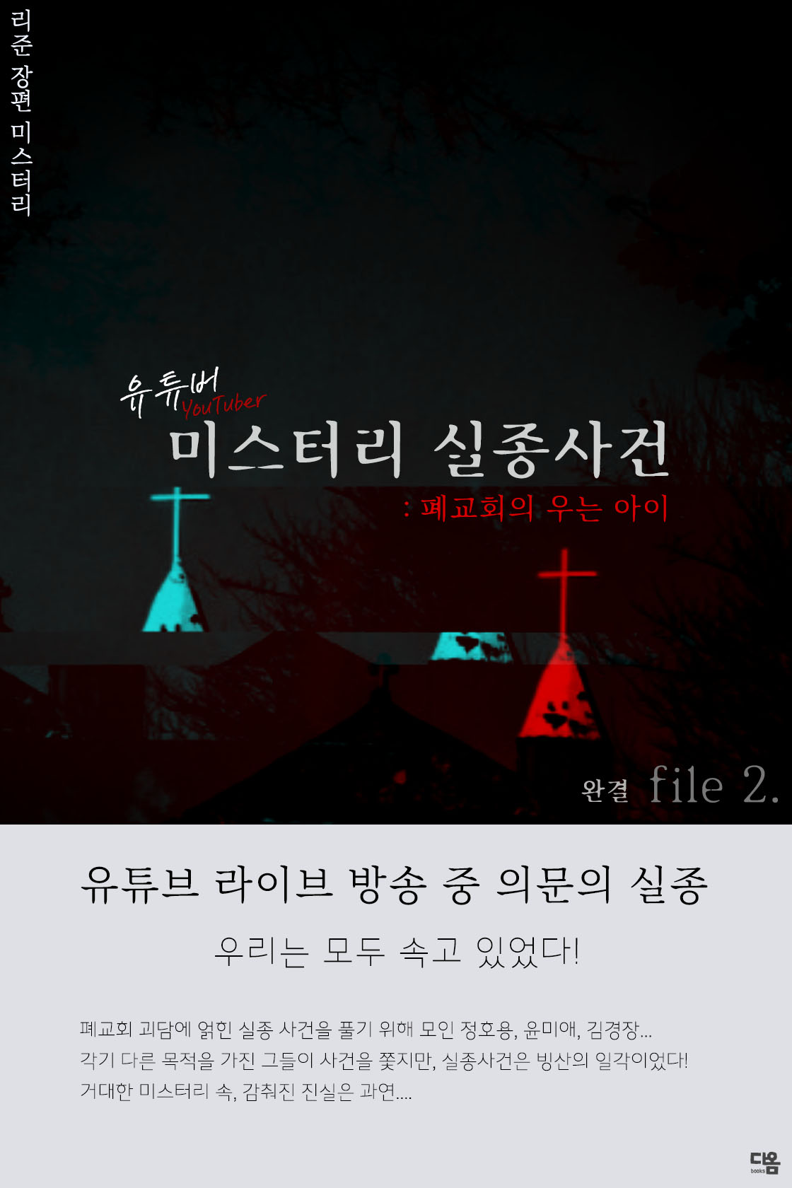 유튜버 미스터리 실종사건 [단행본]