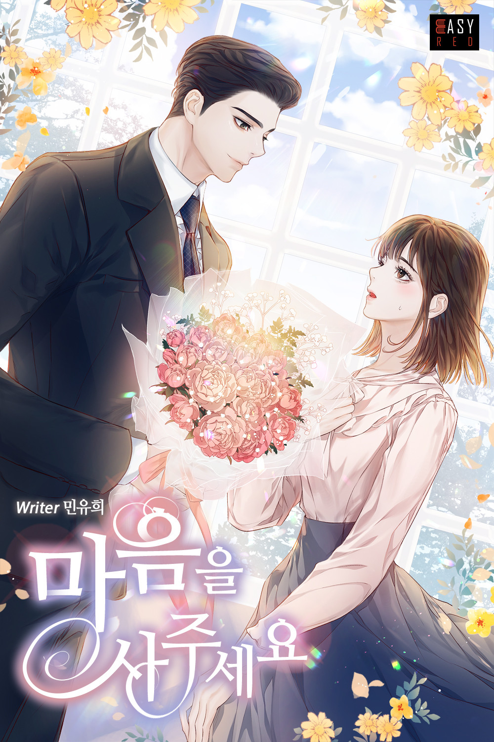 마음을 사주세요
