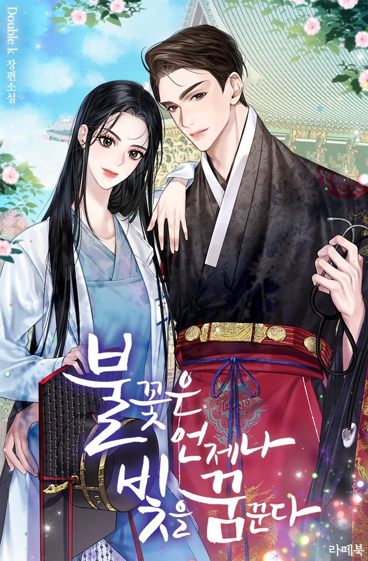 불꽃은 언제나 빛을 꿈꾼다