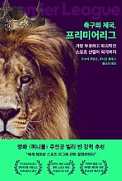 축구의 제국, 프리미어리그 (가장 부유하고 파괴적인 스포츠 산업이 되기까지)