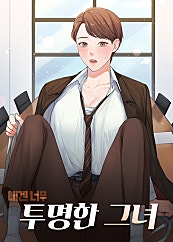 내겐 너무 투명한 그녀