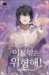 이불 밖은 위험해! [BL]