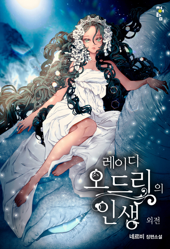 레이디 오드리의 인생 외전 [단행본]