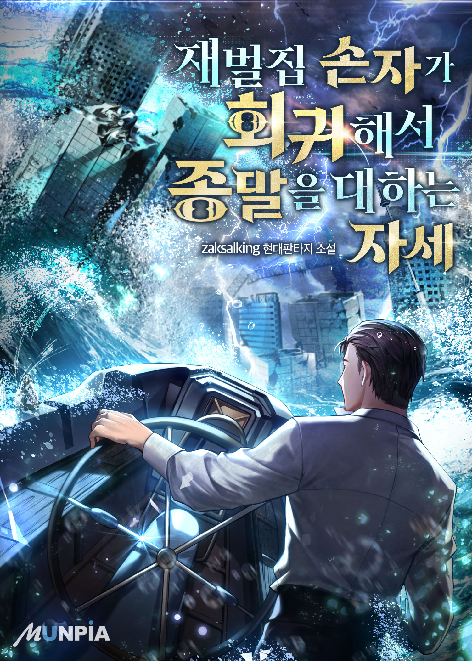 재벌집 손자가 회귀해서 종말을 대하는 자세