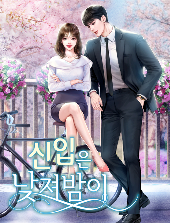 신입은 낮져밤이 [외전 추가] [독점]