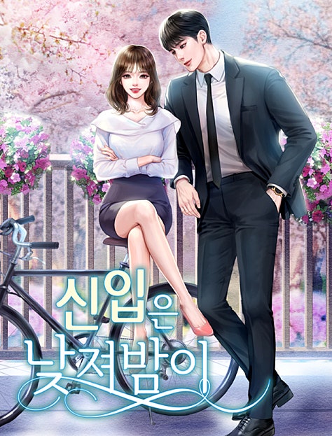 신입은 낮져밤이